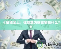 《金錢至上：你愿意為財富犧牲什么？》