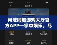 河池同城游戲大廳官方APP—掌中娛樂，盡在指尖！