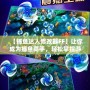 【捕魚達人修改器FF】讓你成為捕魚高手，輕松掌控游戲局勢！