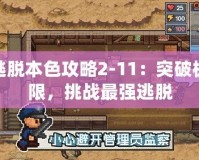 逃脫本色攻略2-11：突破極限，挑戰(zhàn)最強逃脫