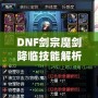 DNF劍宗魔劍降臨技能解析——揭秘其屬性攻擊的奧秘