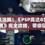 終極攻略！《PSP高達(dá)G世紀(jì)世界》完全攻略，帶你征服高達(dá)宇宙！