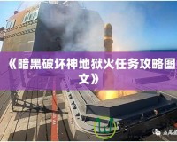 《暗黑破壞神地獄火任務攻略圖文》