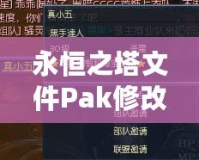 永恒之塔文件Pak修改技巧：輕松掌控游戲內(nèi)核，打造獨(dú)特個(gè)性化體驗(yàn)