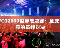 WCG2009世界總決賽：全球電競(jìng)的巔峰對(duì)決