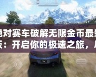 絕對(duì)賽車(chē)破解無(wú)限金幣最新版：開(kāi)啟你的極速之旅，盡情享受賽車(chē)世界的巔峰體驗(yàn)