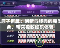 4人原子棋牌：創(chuàng)新與經(jīng)典的完美融合，帶來極致娛樂體驗(yàn)