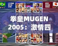 拳皇MUGEN2005：激情四射的街機(jī)夢(mèng)回經(jīng)典