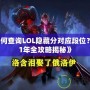 《如何查詢LOL隱藏分對應(yīng)段位？2021年全攻略揭秘》