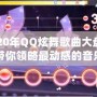 2020年QQ炫舞歌曲大盤點(diǎn)，帶你領(lǐng)略最動感的音樂之旅！