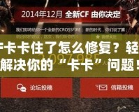 CF卡卡住了怎么修復(fù)？輕松解決你的“卡卡”問題！