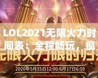 LOL2021無限火力時間表：全程暢玩，瘋狂對戰(zhàn)不容錯過！