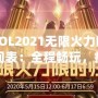 LOL2021無限火力時間表：全程暢玩，瘋狂對戰(zhàn)不容錯過！