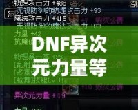 DNF異次元力量等于多少力量？解開神秘力量的真正奧秘