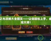 五星之光攻略大全圖文——讓你輕松上手，成為游戲大師！