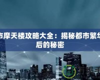 都市摩天樓攻略大全：揭秘都市繁華背后的秘密