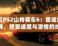 《PS2山脊賽車6：重返經典，感受速度與激情的終極對決》