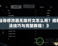 《恥辱修改器無限符文怎么用？揭秘玩法技巧與完整教程！》