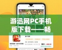 游迅網(wǎng)PC手機版下載——暢享游戲世界，輕松暢玩各大熱門手游