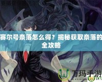 賽爾號奈落怎么得？揭秘獲取奈落的全攻略