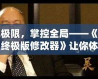 破解極限，掌控全局——《四海兄弟終極版修改器》讓你體驗不一樣的游戲世界