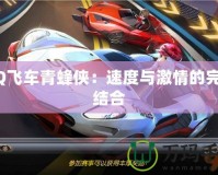 QQ飛車(chē)青蜂俠：速度與激情的完美結(jié)合