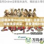 三國(guó)群英傳Online亞服：征戰(zhàn)三國(guó)，領(lǐng)略英豪風(fēng)采，享受激情對(duì)戰(zhàn)