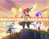 夢(mèng)幻西游代練平臺(tái)有哪些？揭秘最靠譜的代練選擇