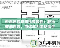 幫派迷宮攻略視頻教程：輕松破解迷宮，帶你成為游戲高手！