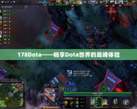 178Dota——暢享Dota世界的巔峰體驗(yàn)