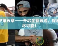 DNF第五章——開(kāi)啟全新冒險(xiǎn)，探索無(wú)盡可能！