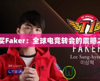 C9買Faker：全球電競轉(zhuǎn)會的震撼之舉