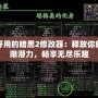 最好用的暗黑2修改器：釋放你的無限潛力，暢享無盡樂趣