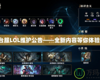 臺服LOL維護(hù)公告——全新內(nèi)容等你體驗(yàn)！