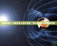 星際爭霸1.16版本怎么調(diào)分辨率：提升游戲體驗的秘密武器