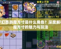 夢幻西游魔方寸是什么角色？深度解析魔方寸的魅力與玩法