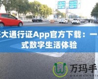 盛大通行證App官方下載：一站式數(shù)字生活體驗(yàn)