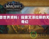 魔獸世界資料：探索艾澤拉斯的無盡奇幻