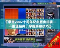 《拳皇2002十周年紀念版出招表——重溫經典，掌握終極技巧》