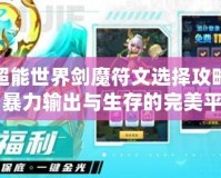 超能世界劍魔符文選擇攻略：暴力輸出與生存的完美平衡