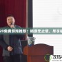 2020免費(fèi)游戲推薦：暢游無(wú)止境，盡享精彩