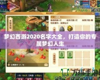 夢幻西游2020名字大全，打造你的專屬夢幻人生