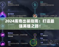 2024庫(kù)奇出裝指南：打造最強(qiáng)英雄之路！