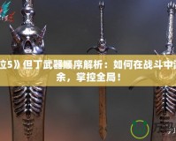 《鬼泣5》但丁武器順序解析：如何在戰(zhàn)斗中游刃有余，掌控全局！