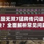 真三國(guó)無雙7猛將傳閃退怎么解決？全面解析常見問題及解決方法