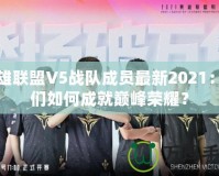 英雄聯(lián)盟V5戰(zhàn)隊成員最新2021：他們?nèi)绾纬删蛶p峰榮耀？