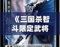 《三國殺智斗限定武將箱：策略與智慧的完美結合》