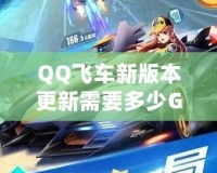 QQ飛車(chē)新版本更新需要多少G流量？全新內(nèi)容搶先看！