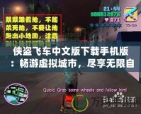 俠盜飛車中文版下載手機(jī)版：暢游虛擬城市，盡享無限自由