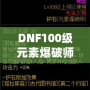 DNF100級元素爆破師刷圖加點解析：打造最強輸出構(gòu)建！